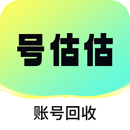 号估估卖号app v1.2