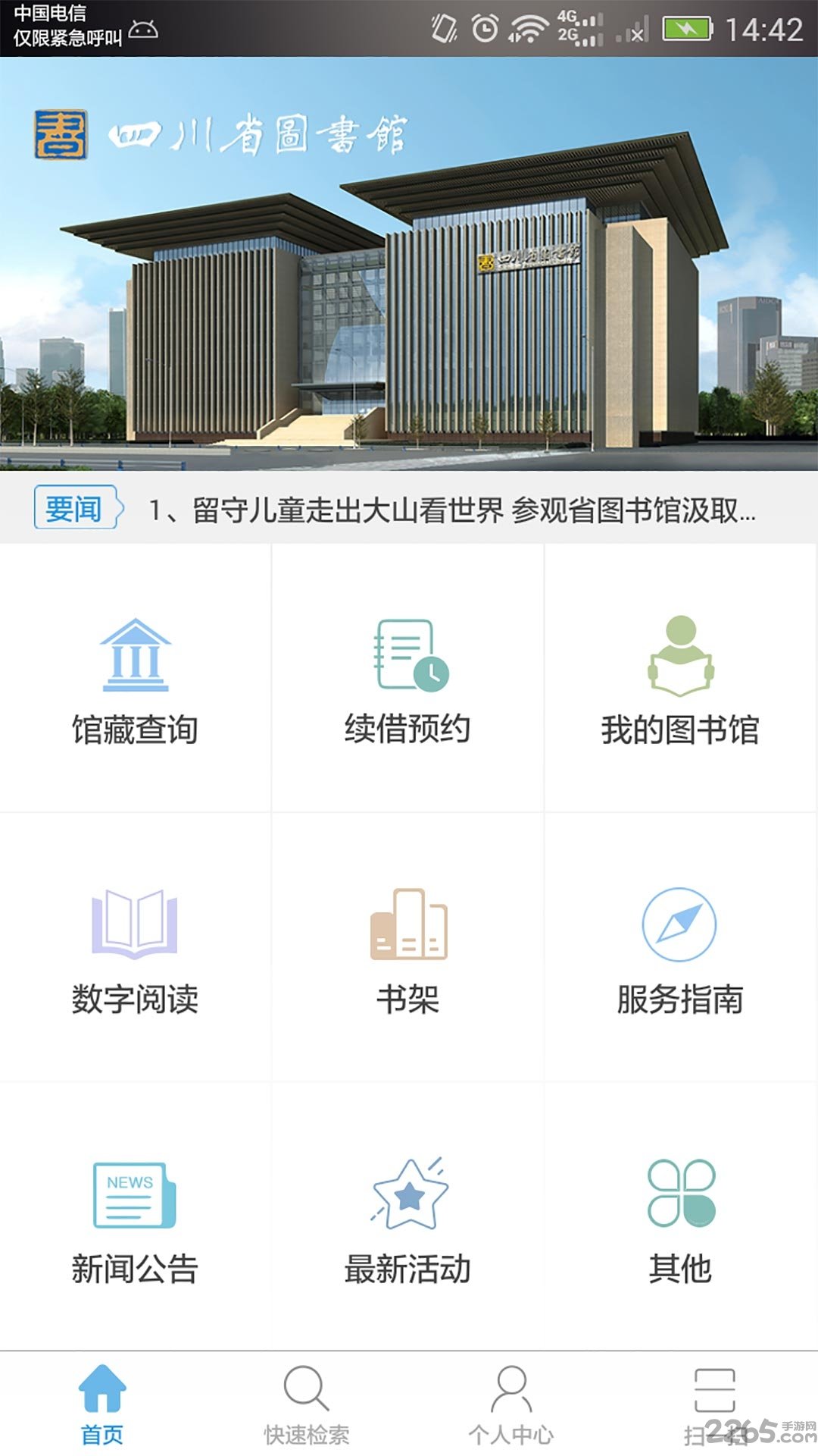 四川省图书馆手机客户端