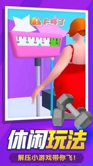 瘦身达人小游戏