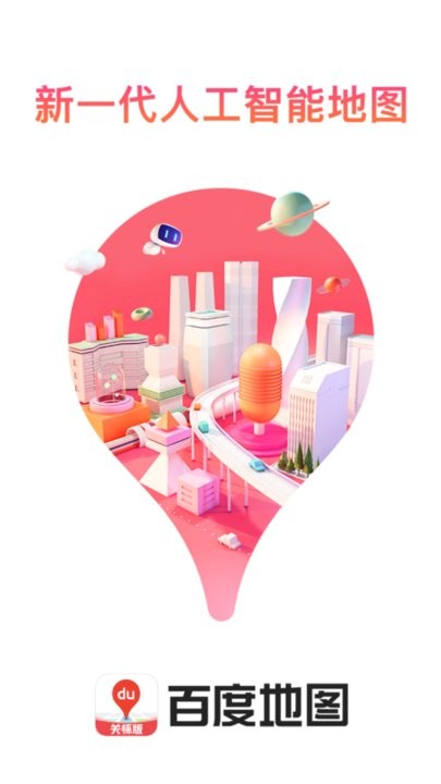 百度地图关怀版2024最新版