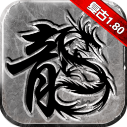 复古传奇手机版下载-官方正版免费下载v1.5.707安卓版