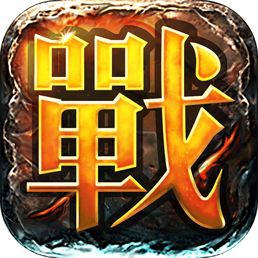 决战中州手游单机不联网版