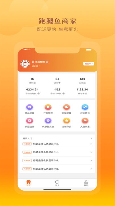 跑腿鱼商家app