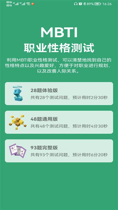 mbti人格测试app