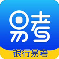 银行易考下载-银行易考安卓版下载