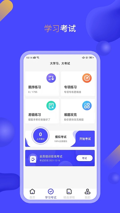 企业培训考试系统app 企业培训考试系统软件下载