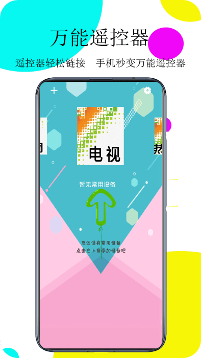 万用遥控器proapp
