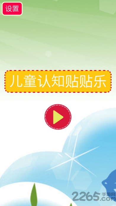 儿童认知贴贴乐游戏 儿童认知贴贴乐游戏下载
