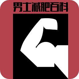 男士减肥助手app