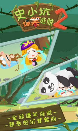 史小坑爆笑逃脱2手机版