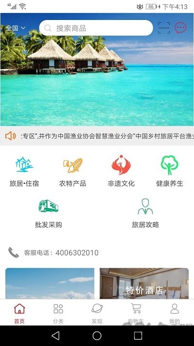 乡村旅居手机版