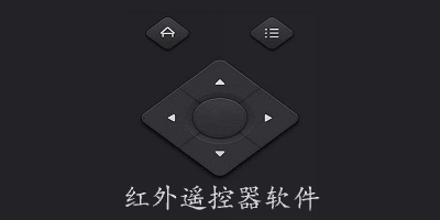 红外遥控器软件