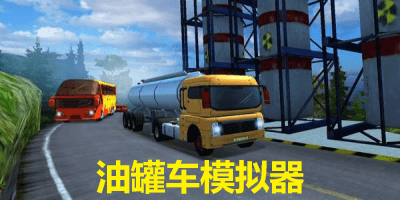 油罐车模拟器