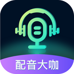 配音大咖app