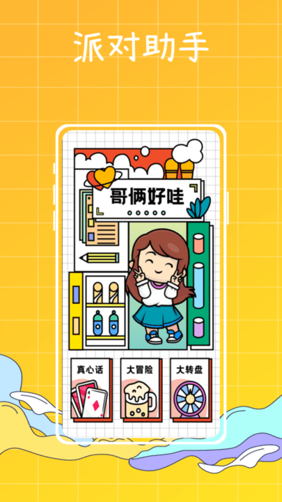 梦幻派对制造app最新版