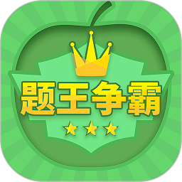 答题王者app官方正版(更名为题王争霸)