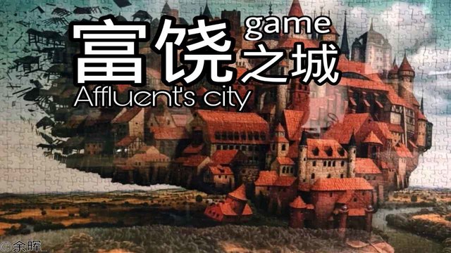 富饶之城桌游 富饶之城app下载