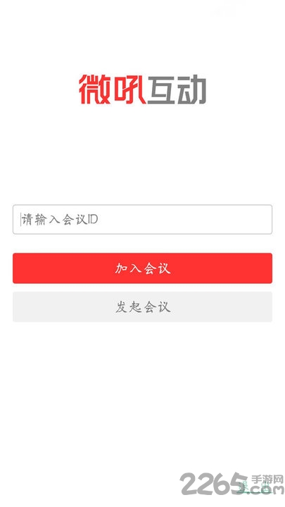 微吼互动app
