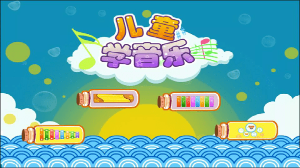 儿童益智学儿歌app