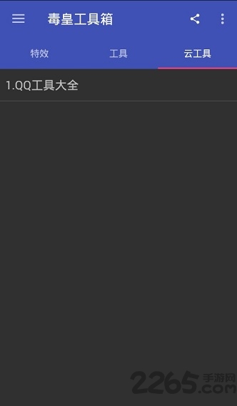 毒皇工具箱助手(qq工具箱)