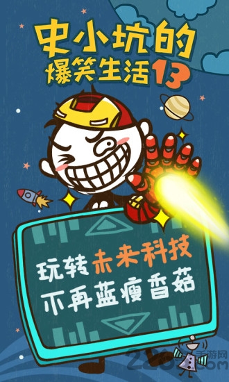 史小坑的爆笑生活13九游版