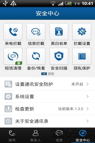 360安全通讯录旧版