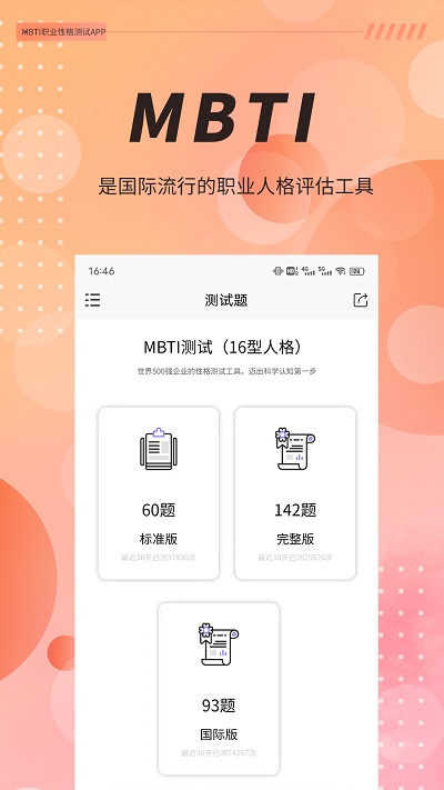 mbti职业性格测试免费版 mbti职业性格测试app下载