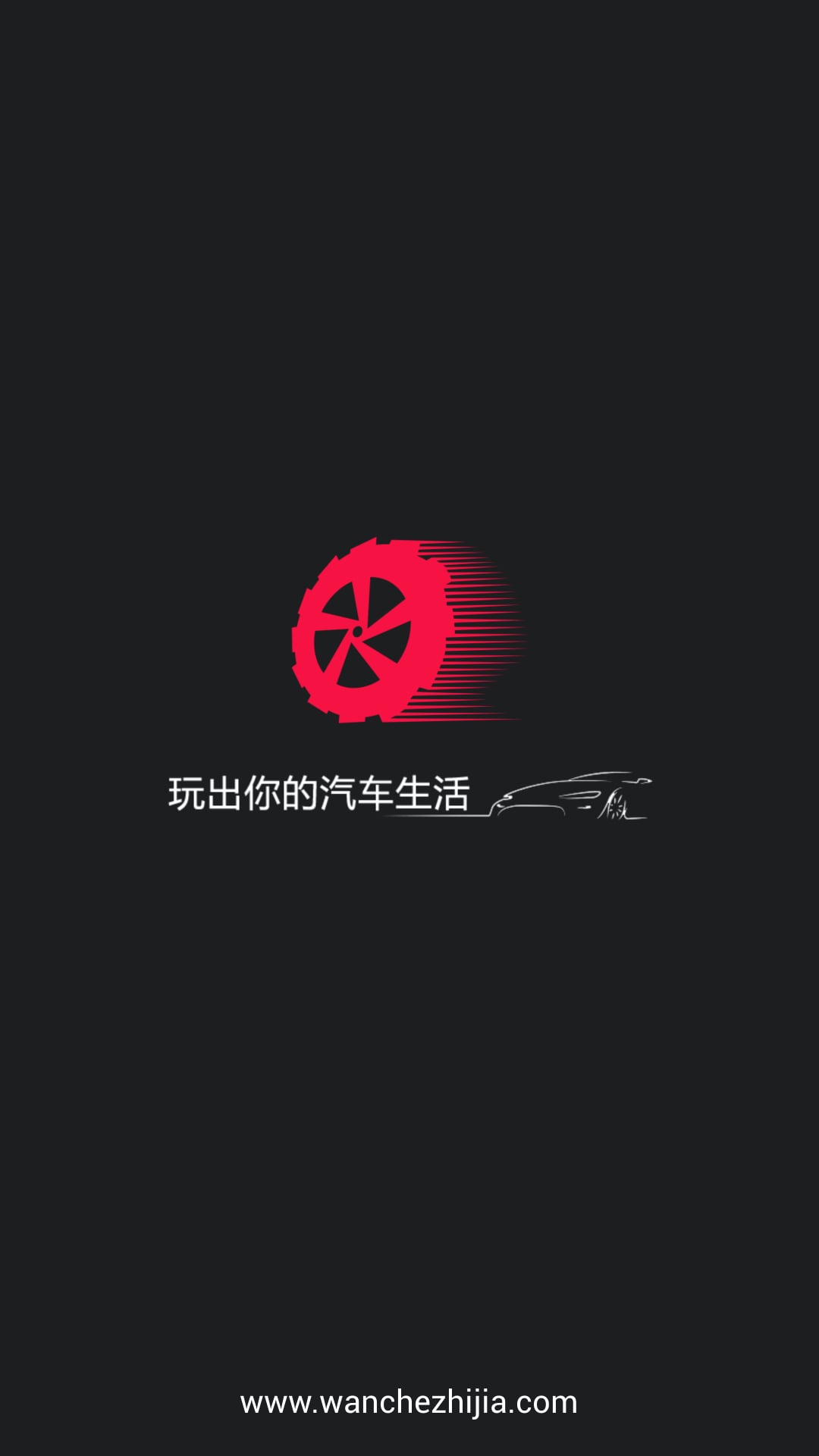 玩车之家 玩车之家app下载