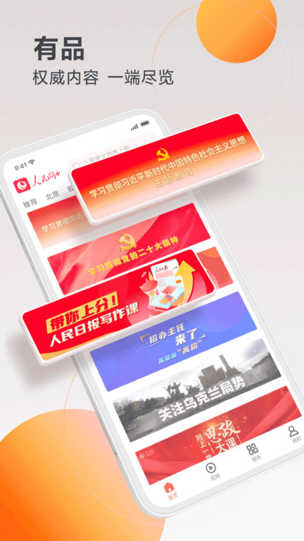 人民网直播app(改名为人民网+)