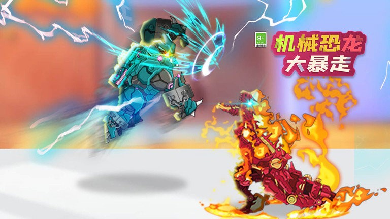机械恐龙大暴走官方版