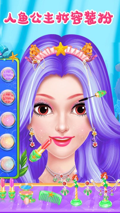 美人鱼公主梦幻美妆最新版 美人鱼公主梦幻美妆游戏下载