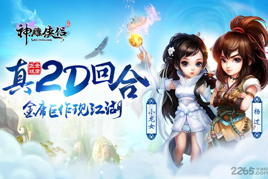 神雕侠侣手游快用版本