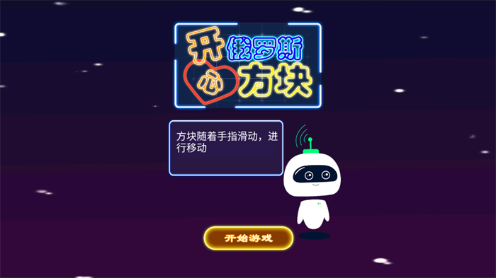 开心俄罗斯方块TV版