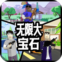 无限大宝石中文版 v1.5