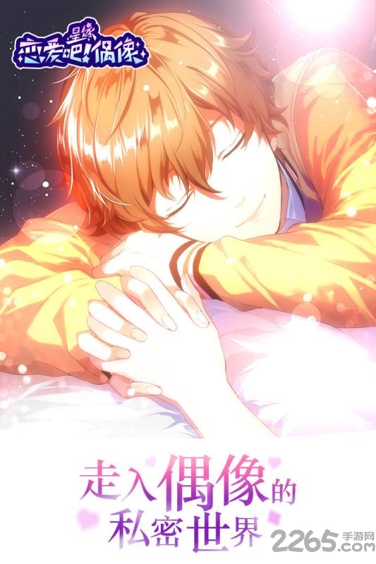 恋爱吧偶像中文版