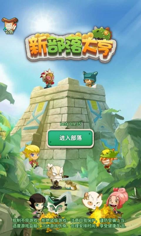 新部落大亨手游