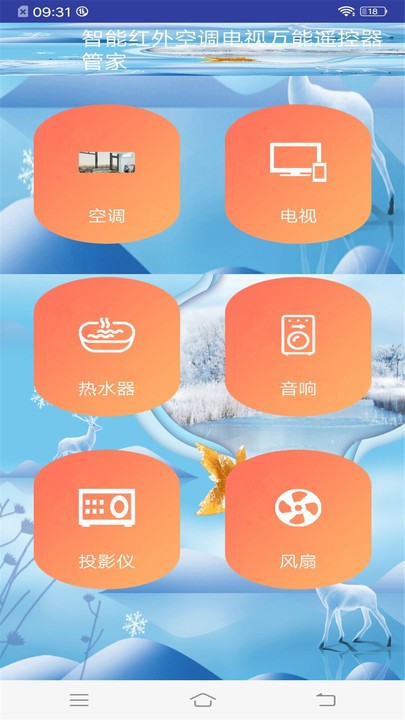 智能红外万能遥控器app 智能红外万能遥控器下载安装
