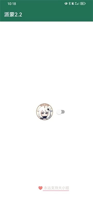 派蒙跳广告软件