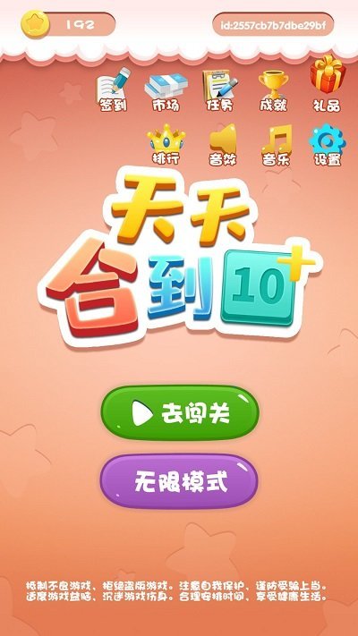 天天合到10官方版 天天合到10游戏下载