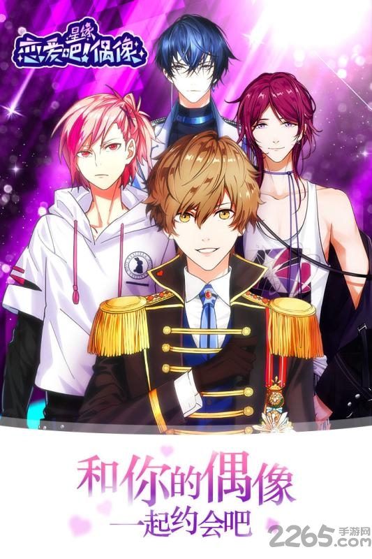 恋爱吧偶像中文版