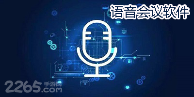 语音会议软件