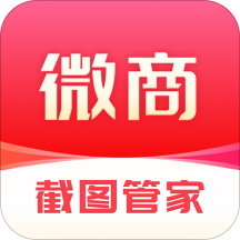 微商截图管家官方下载-微商截图管家手机版免费下载v1.0.0 安卓版