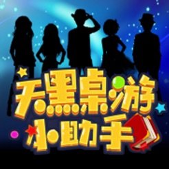 天黑桌游小助手手机版