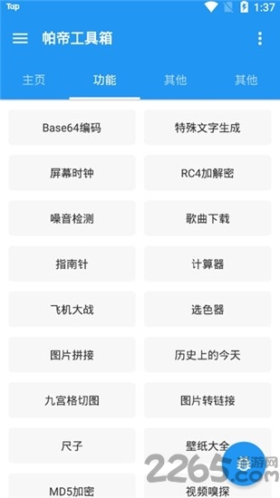 帕帝工具箱app 帕帝工具箱最新版下载