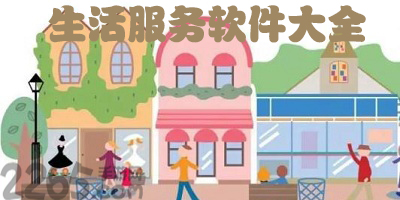 生活服务app
