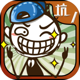 史上最坑爹的游戏1最新版