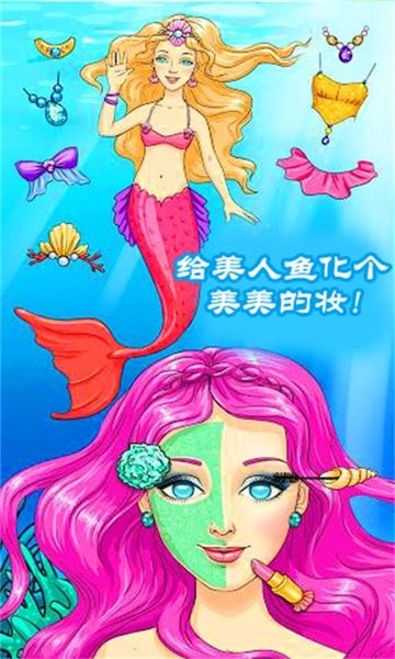 公主美人鱼装扮游戏 公主美人鱼装扮官方版下载