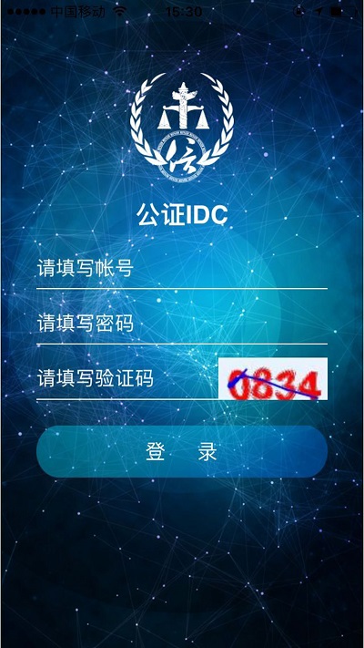 公证IDCapp 公证IDC软件下载