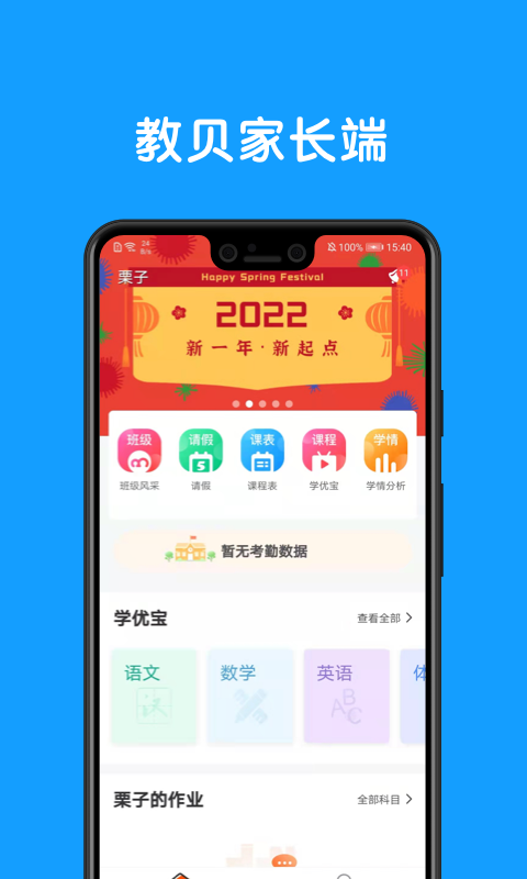 教贝家长端app下载