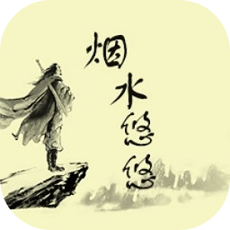 烟水悠悠游戏 v1.0